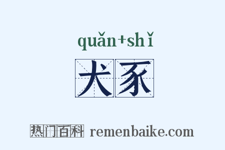 犬豕是什么意思的图片